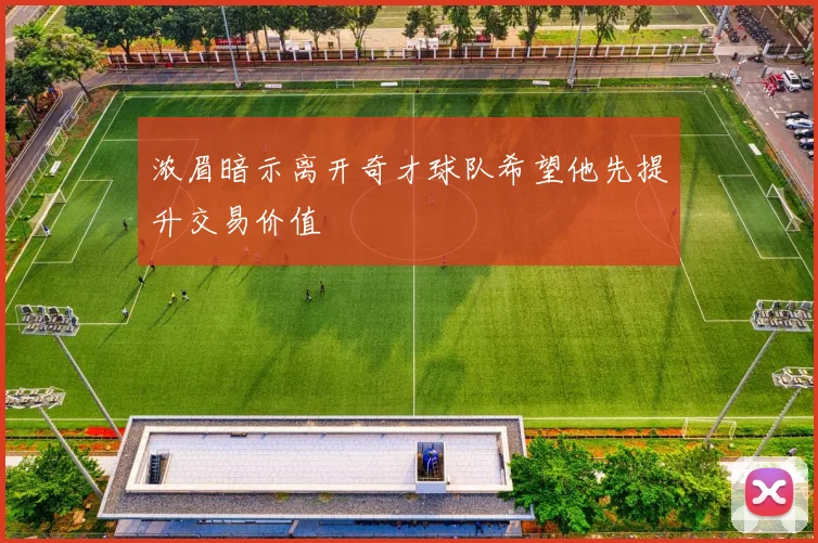 浓眉暗示离开奇才球队希望他先提升交易价值