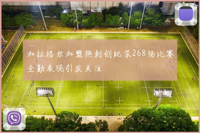 加拉格尔加盟热刺创纪录268场比赛全勤表现引发关注