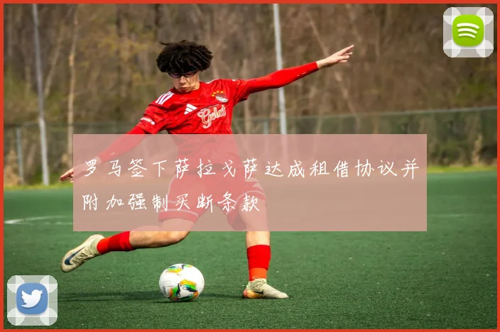 罗马签下萨拉戈萨达成租借协议并附加强制买断条款